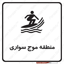  , محل , تفریح , ورزش , تخته شنا , خطر , 