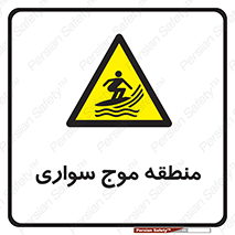  , محل , تفریح , ورزش , تخته شنا , خطر , 