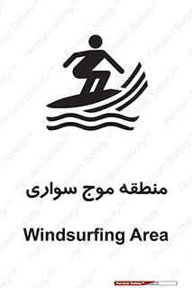  , محل , تفریح , ورزش , تخته شنا , خطر , 