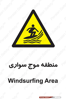  , محل , تفریح , ورزش , تخته شنا , خطر , 