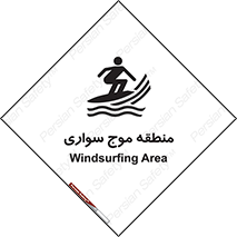  , محل , تفریح , ورزش , تخته شنا , خطر , 