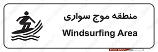  , محل , تفریح , ورزش , تخته شنا , خطر , 