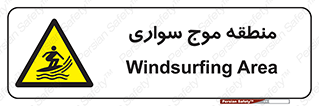  , محل , تفریح , ورزش , تخته شنا , خطر , 