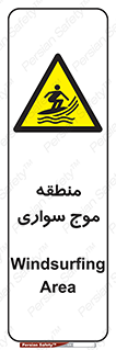 , محل , تفریح , ورزش , تخته شنا , خطر , 