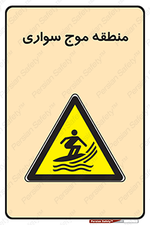  , محل , تفریح , ورزش , تخته شنا , خطر , 