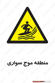  , محل , تفریح , ورزش , تخته شنا , خطر , 