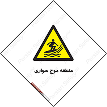  , محل , تفریح , ورزش , تخته شنا , خطر , 