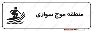  , محل , تفریح , ورزش , تخته شنا , خطر , 