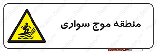  , محل , تفریح , ورزش , تخته شنا , خطر , 