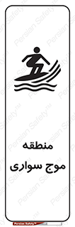  , محل , تفریح , ورزش , تخته شنا , خطر , 