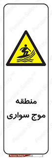  , محل , تفریح , ورزش , تخته شنا , خطر , 