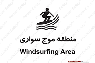  , محل , تفریح , ورزش , تخته شنا , خطر , 