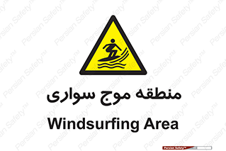  , محل , تفریح , ورزش , تخته شنا , خطر , 