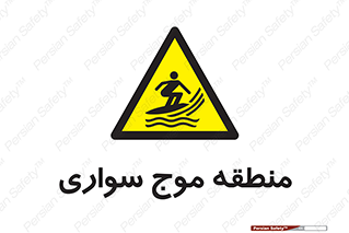  , محل , تفریح , ورزش , تخته شنا , خطر , 