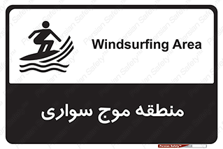  , محل , تفریح , ورزش , تخته شنا , خطر , 