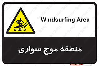  , محل , تفریح , ورزش , تخته شنا , خطر , 