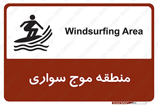  , محل , تفریح , ورزش , تخته شنا , خطر , 