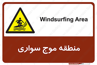  , محل , تفریح , ورزش , تخته شنا , خطر , 