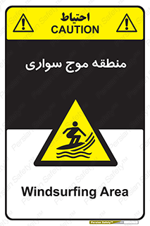  , محل , تفریح , ورزش , تخته شنا , خطر , 