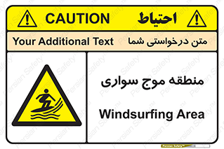  , محل , تفریح , ورزش , تخته شنا , خطر , 