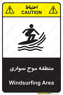  , محل , تفریح , ورزش , تخته شنا , خطر , 