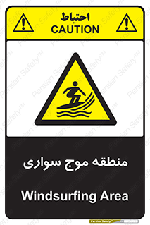  , محل , تفریح , ورزش , تخته شنا , خطر , 