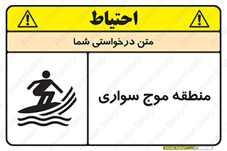  , محل , تفریح , ورزش , تخته شنا , خطر , 