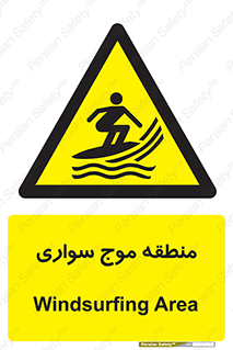  , محل , تفریح , ورزش , تخته شنا , خطر , 
