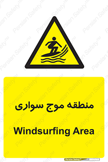  , محل , تفریح , ورزش , تخته شنا , خطر , 