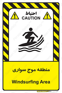  , محل , تفریح , ورزش , تخته شنا , خطر , 