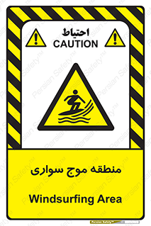 , محل , تفریح , ورزش , تخته شنا , خطر , 
