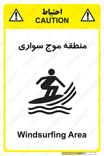  , محل , تفریح , ورزش , تخته شنا , خطر , 