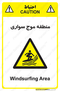  , محل , تفریح , ورزش , تخته شنا , خطر , 