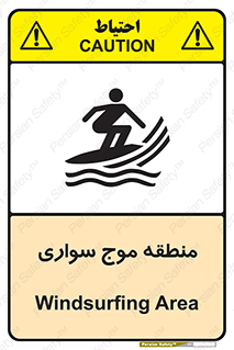  , محل , تفریح , ورزش , تخته شنا , خطر , 