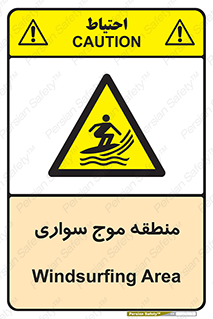  , محل , تفریح , ورزش , تخته شنا , خطر , 