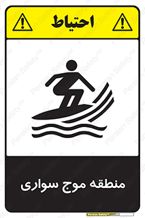 Safety sign: Windsurfing Area – design 11077