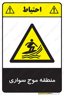  , محل , تفریح , ورزش , تخته شنا , خطر , 