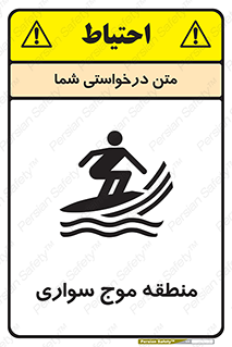  , محل , تفریح , ورزش , تخته شنا , خطر , 