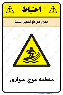  , محل , تفریح , ورزش , تخته شنا , خطر , 