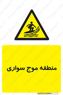  , محل , تفریح , ورزش , تخته شنا , خطر , 