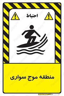  , محل , تفریح , ورزش , تخته شنا , خطر , 
