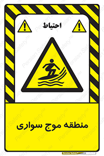  , محل , تفریح , ورزش , تخته شنا , خطر , 