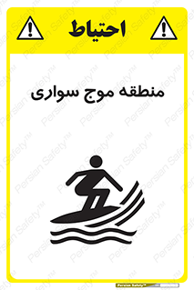 تابلوی ایمنی منطقه موج سواری – طرح 11077