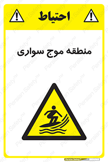  , محل , تفریح , ورزش , تخته شنا , خطر , 
