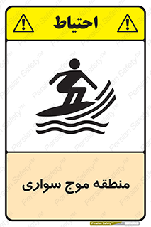  , محل , تفریح , ورزش , تخته شنا , خطر , 
