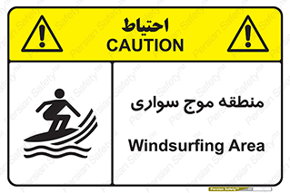  , محل , تفریح , ورزش , تخته شنا , خطر , 