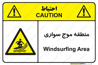  , محل , تفریح , ورزش , تخته شنا , خطر , 