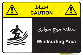 Safety sign: Windsurfing Area – design 11077