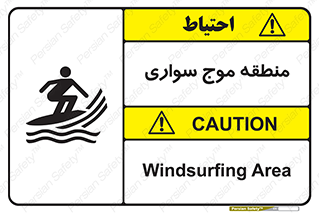  , محل , تفریح , ورزش , تخته شنا , خطر , 