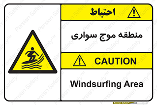 , محل , تفریح , ورزش , تخته شنا , خطر , 